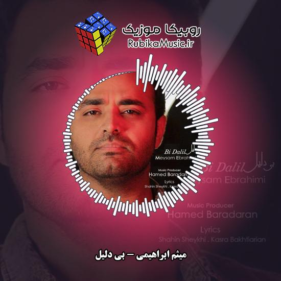 دانلود آهنگ بی دلیل میثم ابراهیمی